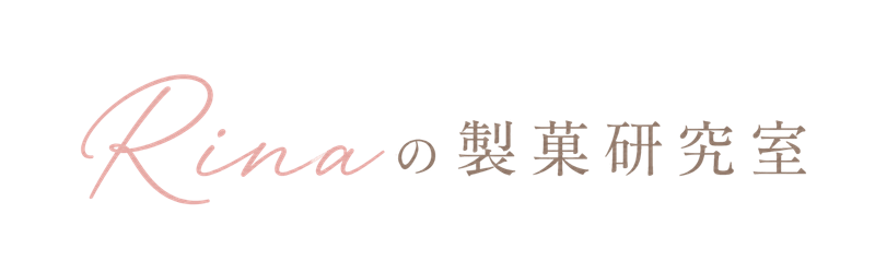 Rinaの製菓研究室