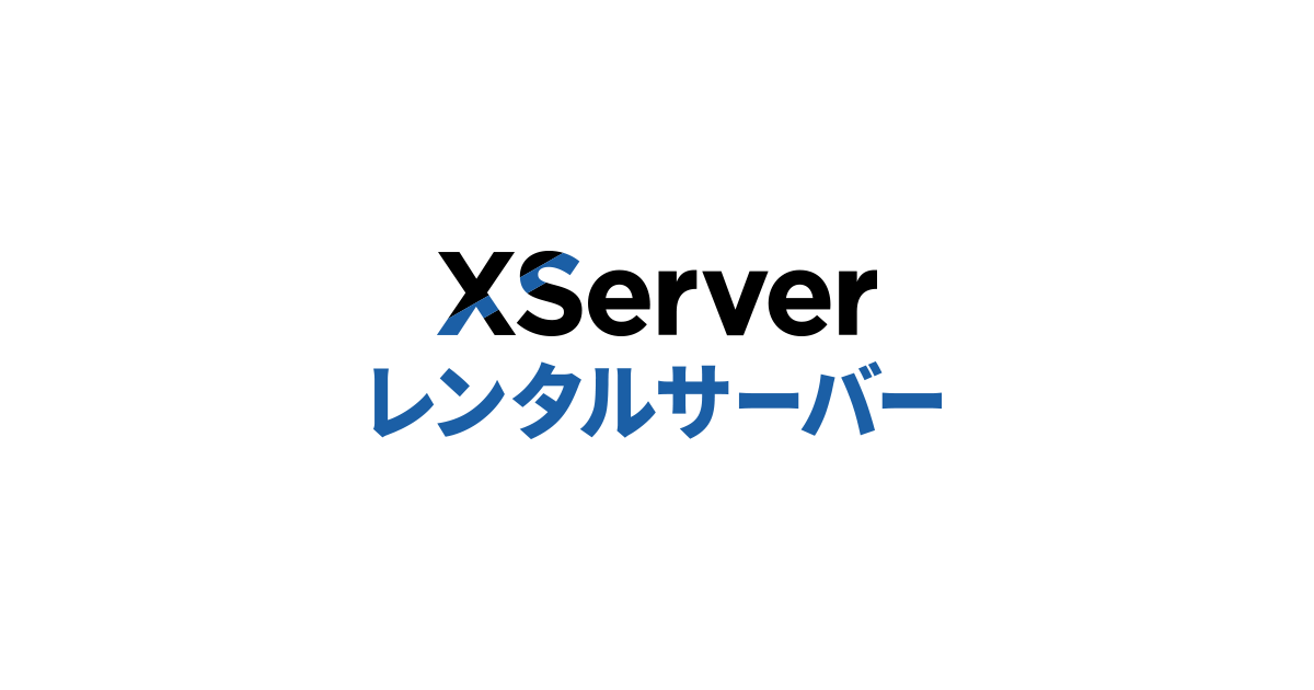 エックスサーバー